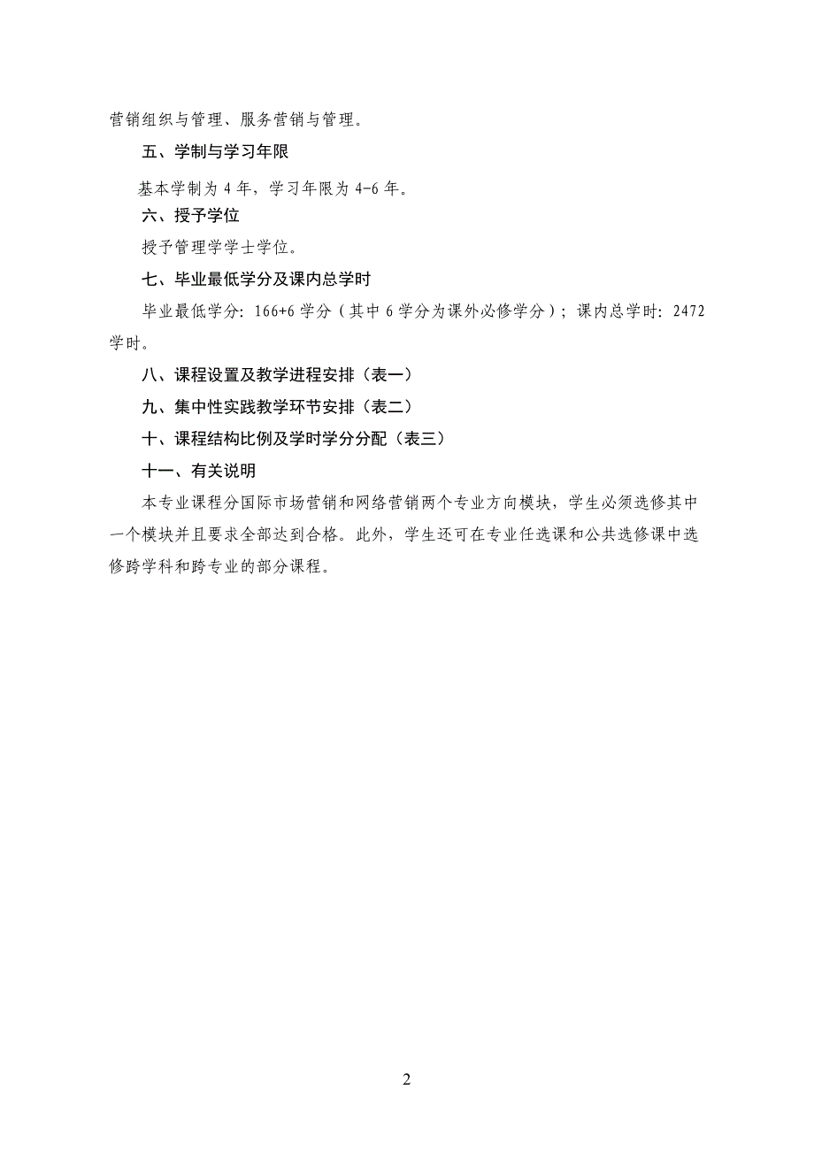 经贸管理学院6个专业人才培养计划2012级使用上交稿)_第2页