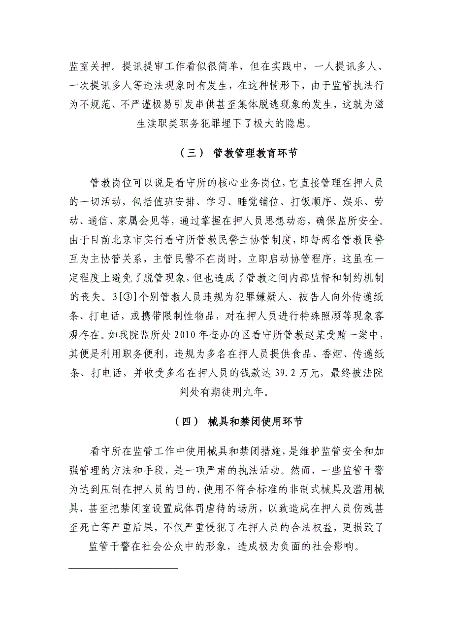 看守所内易发职务犯罪的主要环节及防范对策_第3页