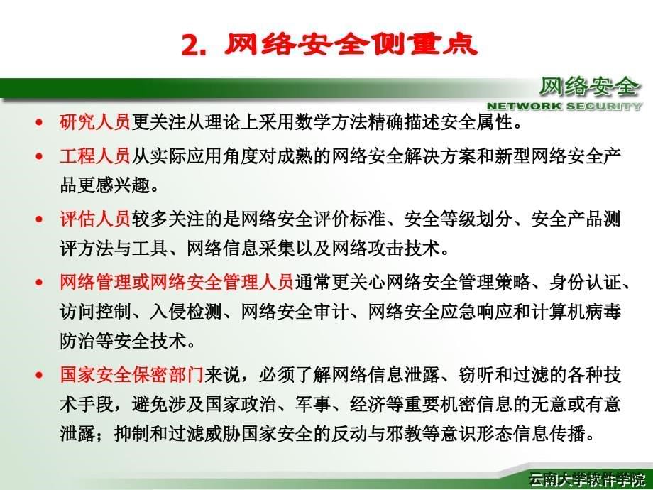 第1章 计算机网络安全概述_第5页