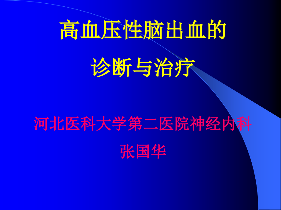 高血压性脑出血的诊断和治疗_第1页