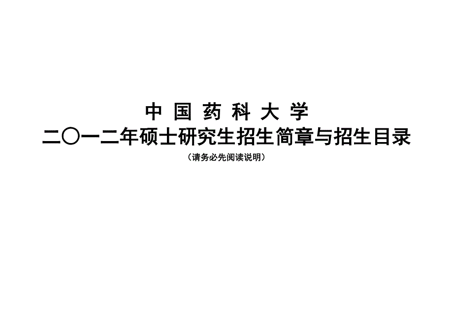 2011中国药科大研究生学科科目及考试科目_第1页