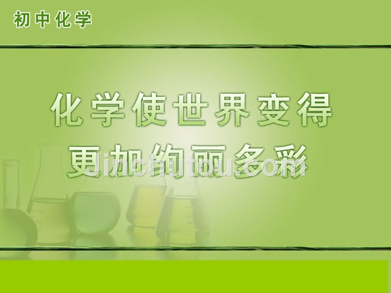 绪言化学使世界变得更加绚丽多彩_第1页