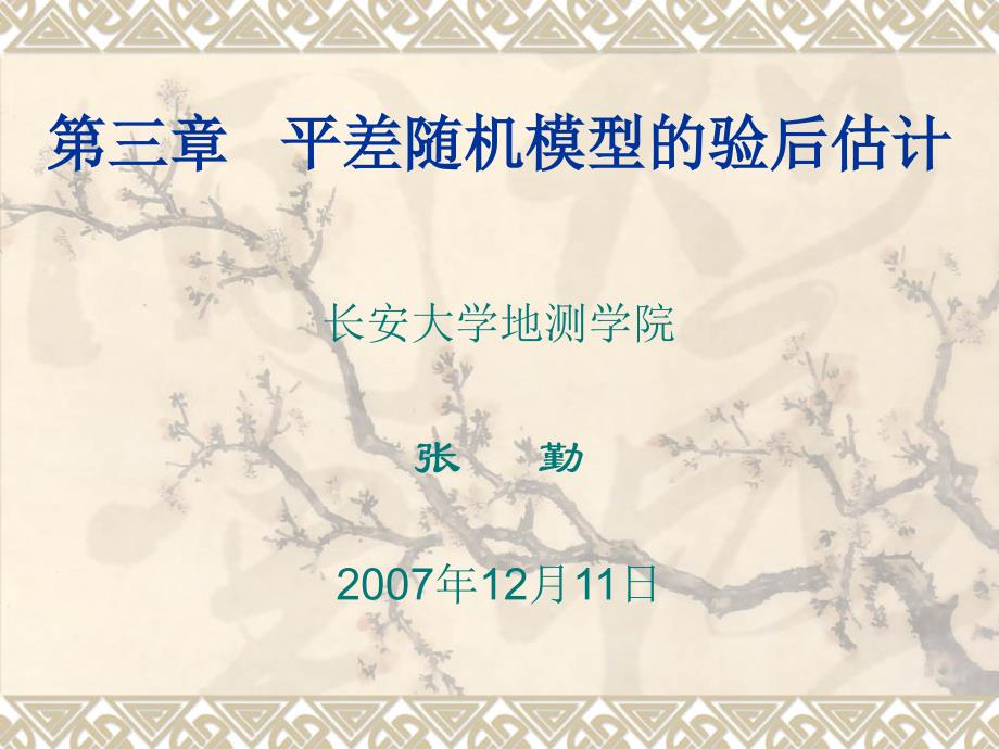 第三章 平差随机模型的验后估计_第1页