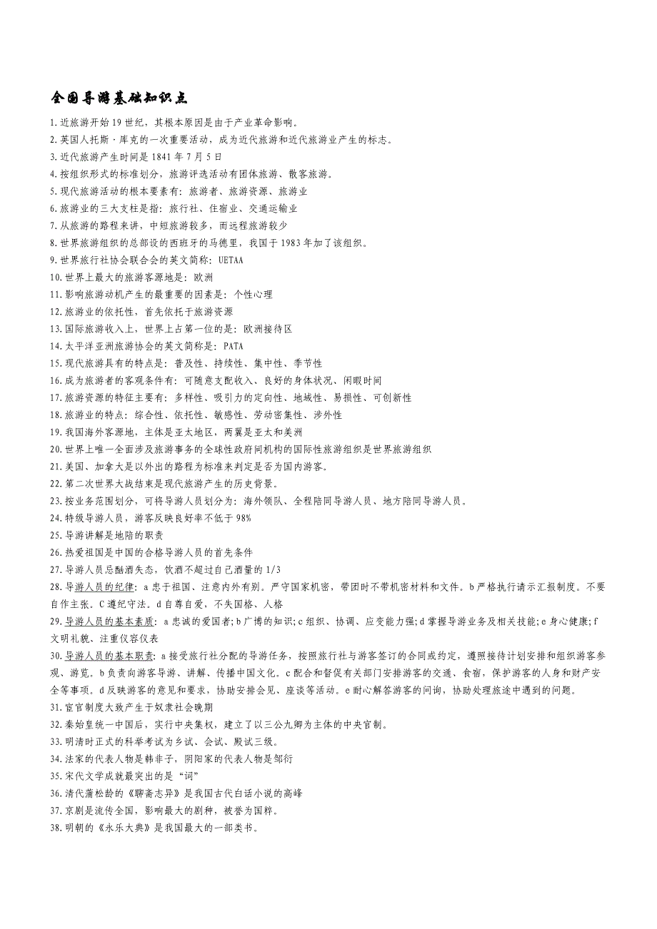 全国导游基础400知识点_第1页