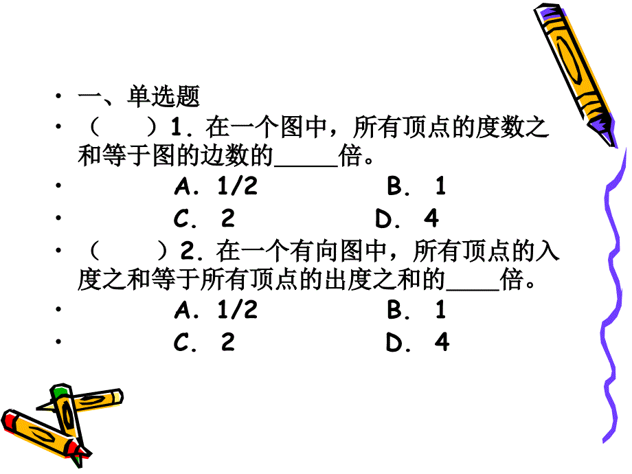 第七章 图习题_第1页