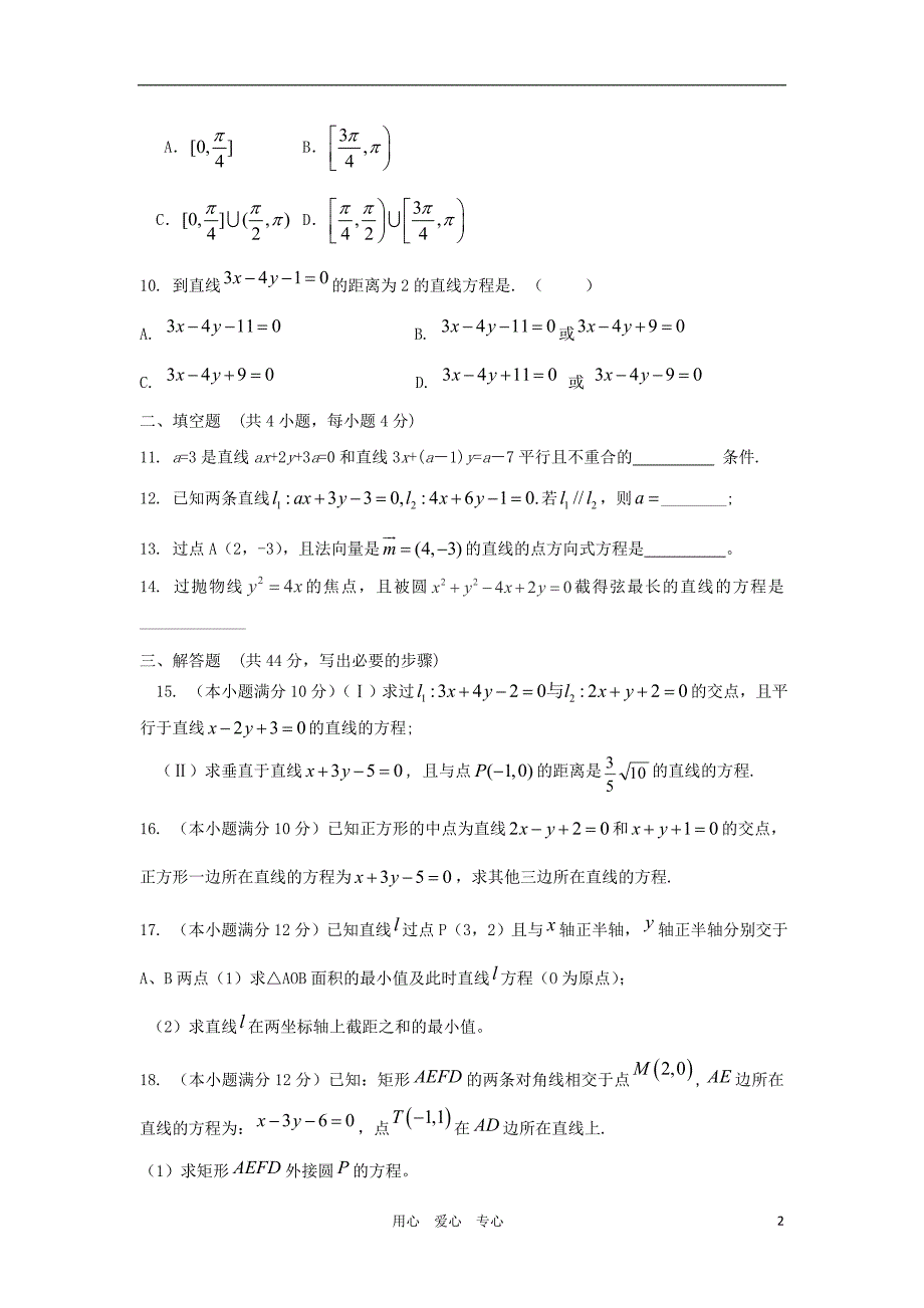 山东省2012届高三数学 18直线的方程单元测试 新人教A版_第2页