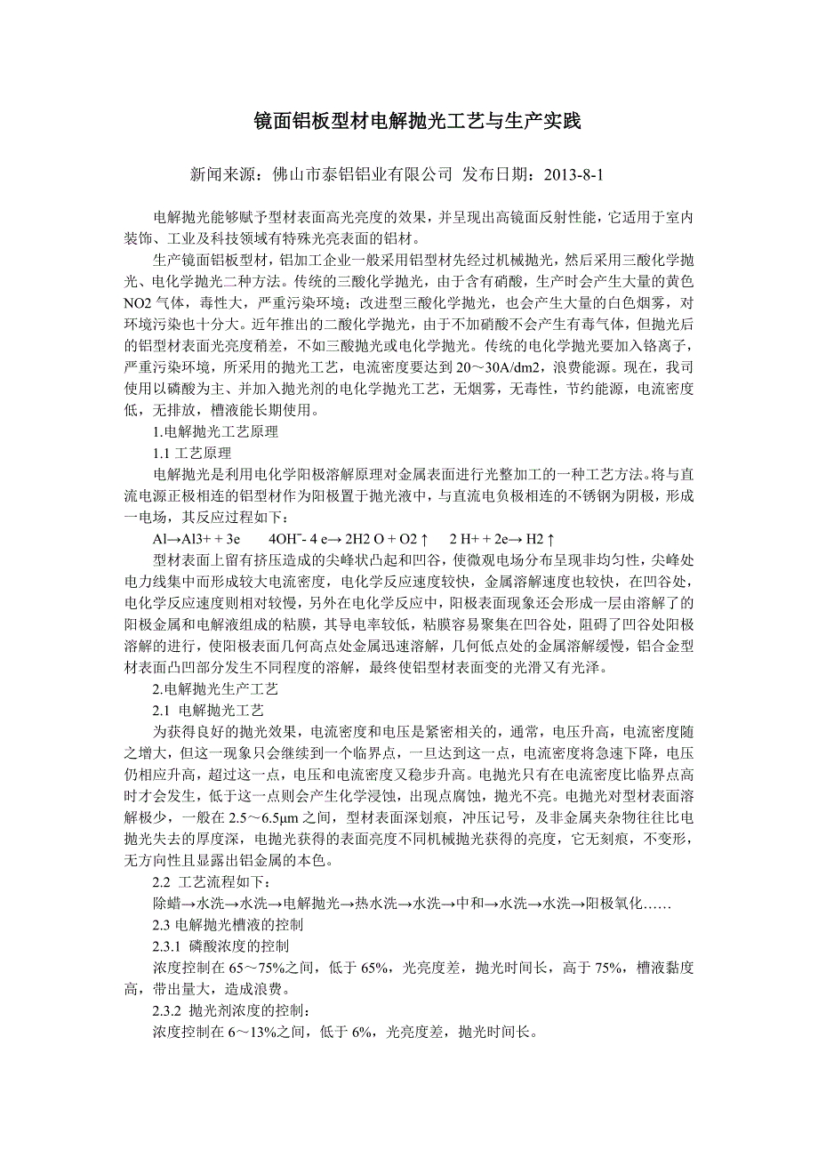 镜面铝板型材电解抛光工艺与生产实践_第1页