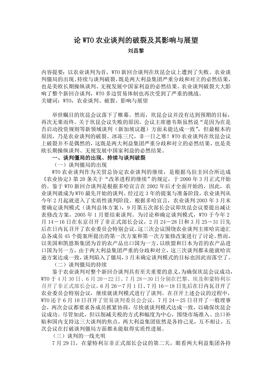 论WTO农业谈判的破裂及其影响与展望_第1页