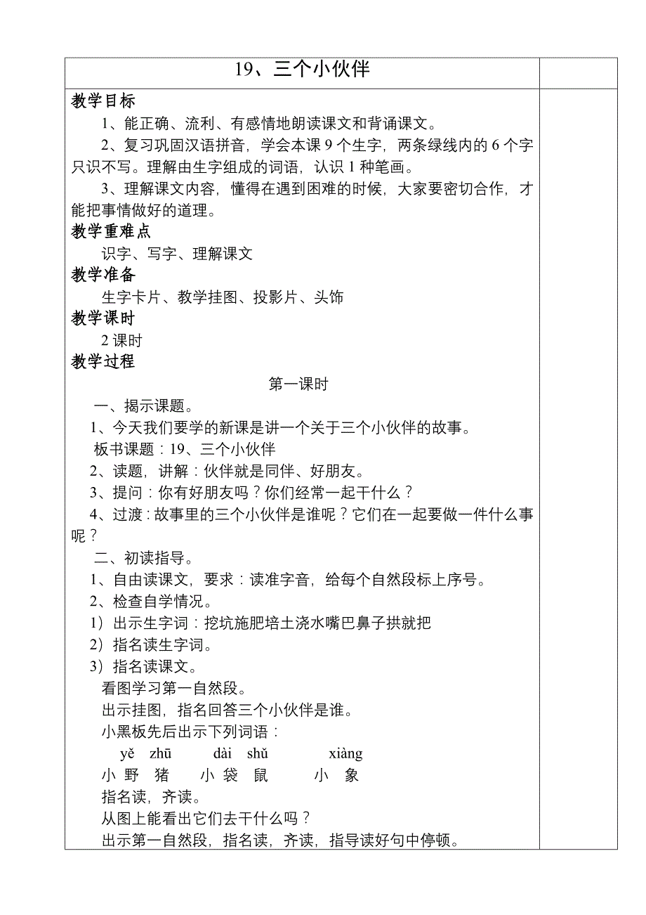 人教版一年级语文第七、八单元教案(下册)_第1页