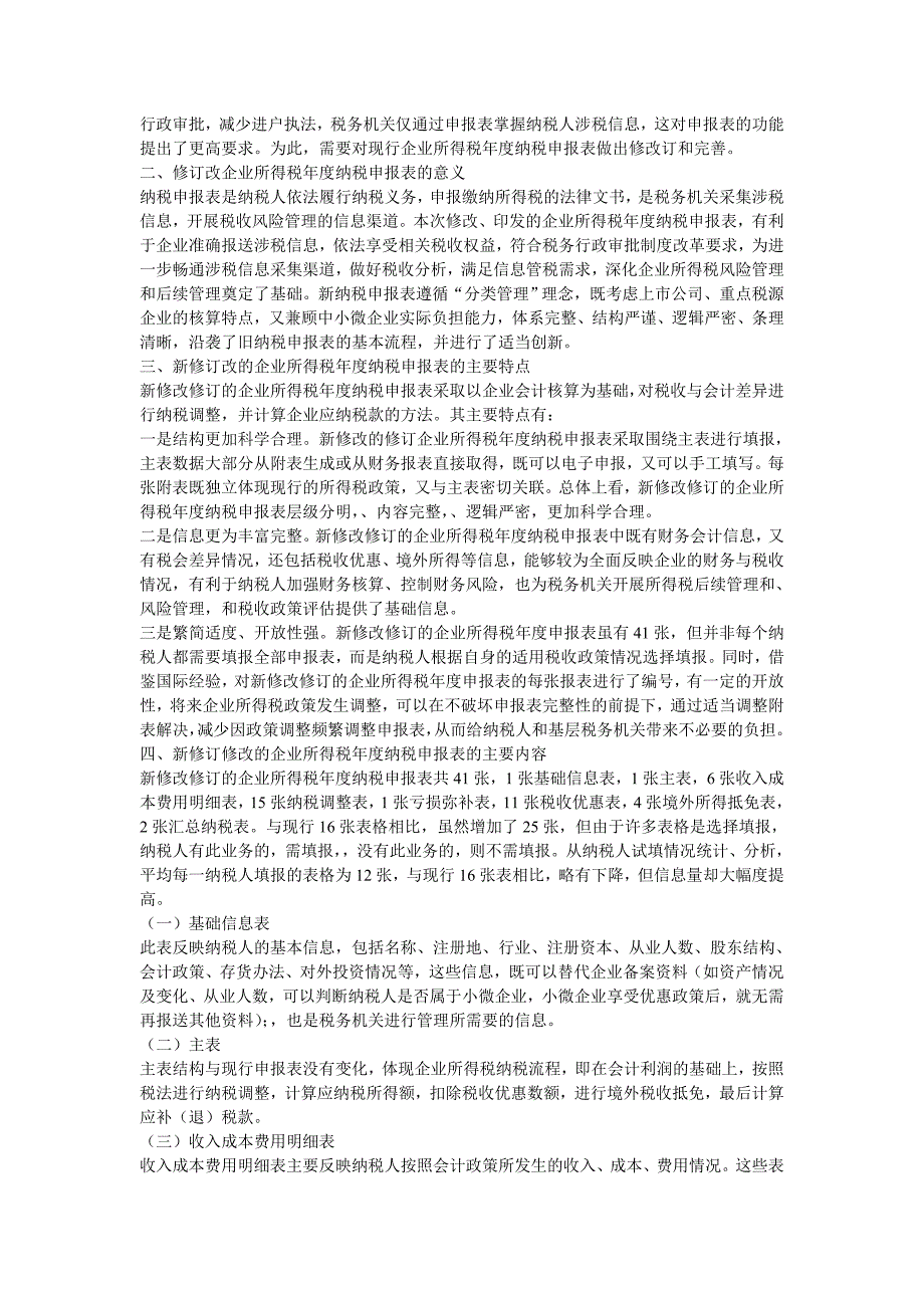 2014年新企业所得税年度纳税申报表解读分析_第3页