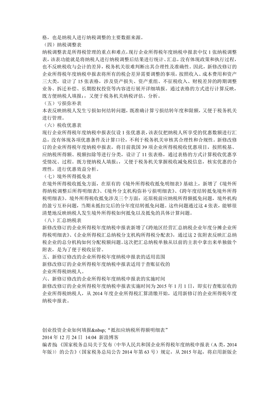 2014年新企业所得税年度纳税申报表解读分析_第4页