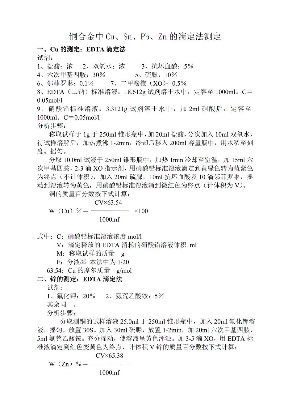 铜合金中滴定法测定 (2)_第1页