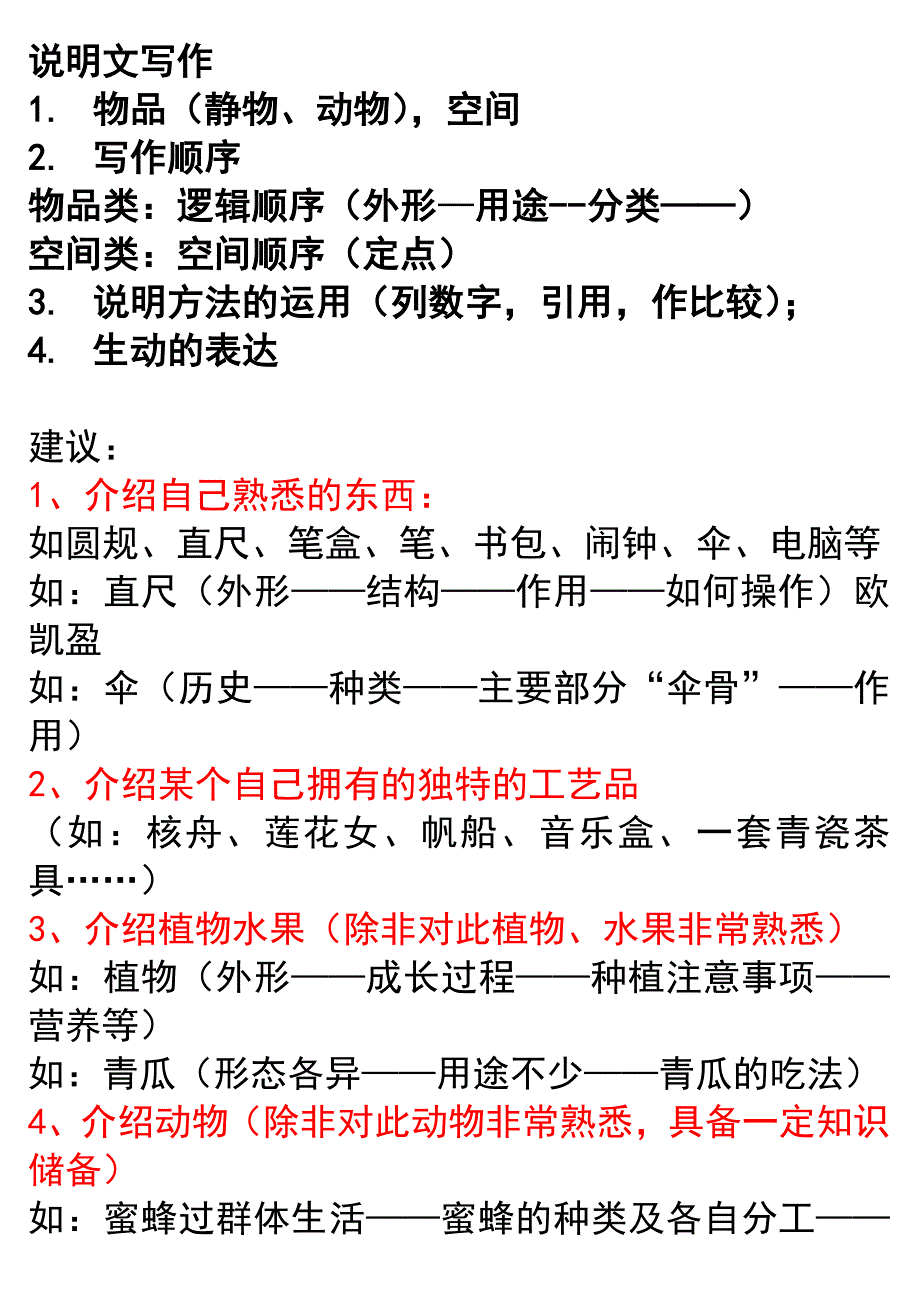 说明文范文(物品、空间) - 副本_第1页