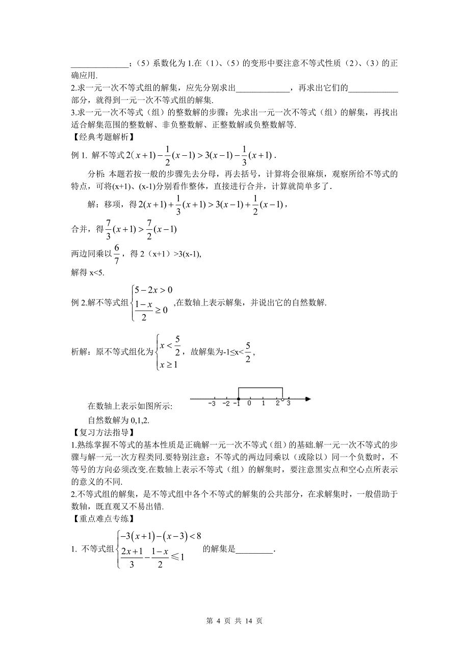 不等式与不等式组复习指导_第4页