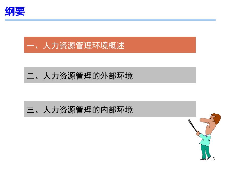 第5章人力资源管理环境_第3页