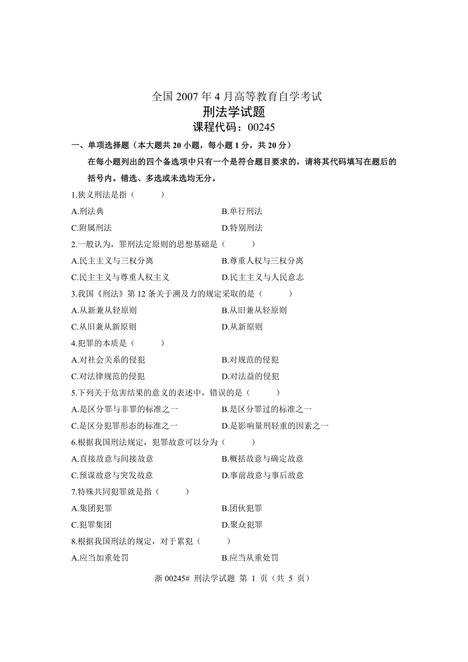 全国2007年4月高等教育自学考试刑法学试题课程代码00245_第1页