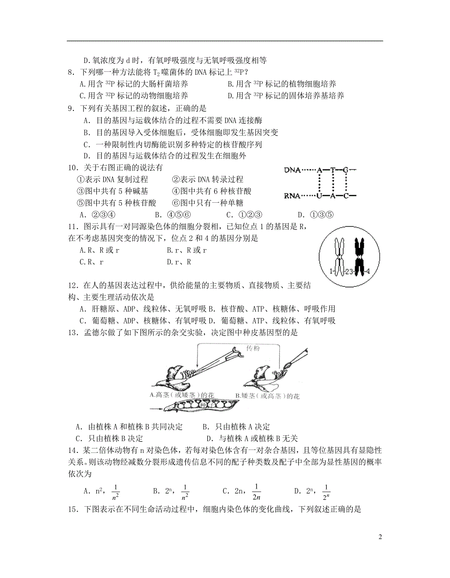 江苏省南京市高三生物检测卷A1_第2页