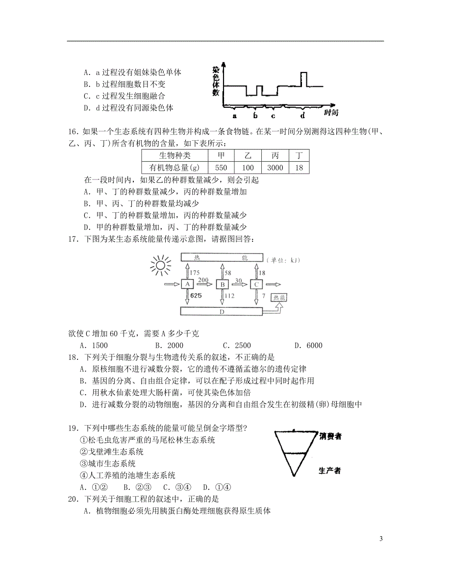 江苏省南京市高三生物检测卷A1_第3页