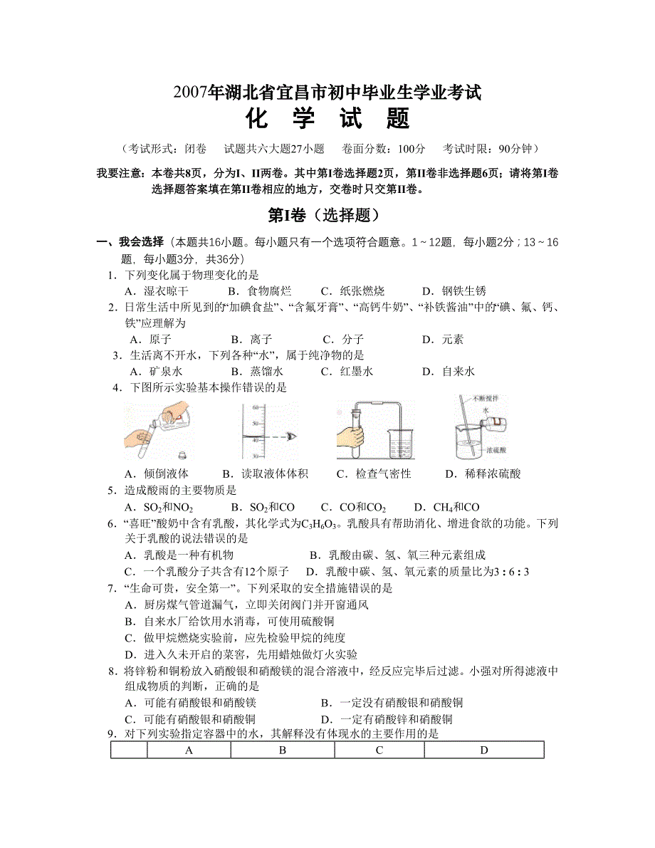 2007年湖北宜昌初中毕业生学业考试化学试题_第1页