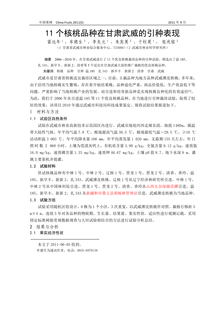 11个核桃品种在甘肃武威的引种表现_第1页