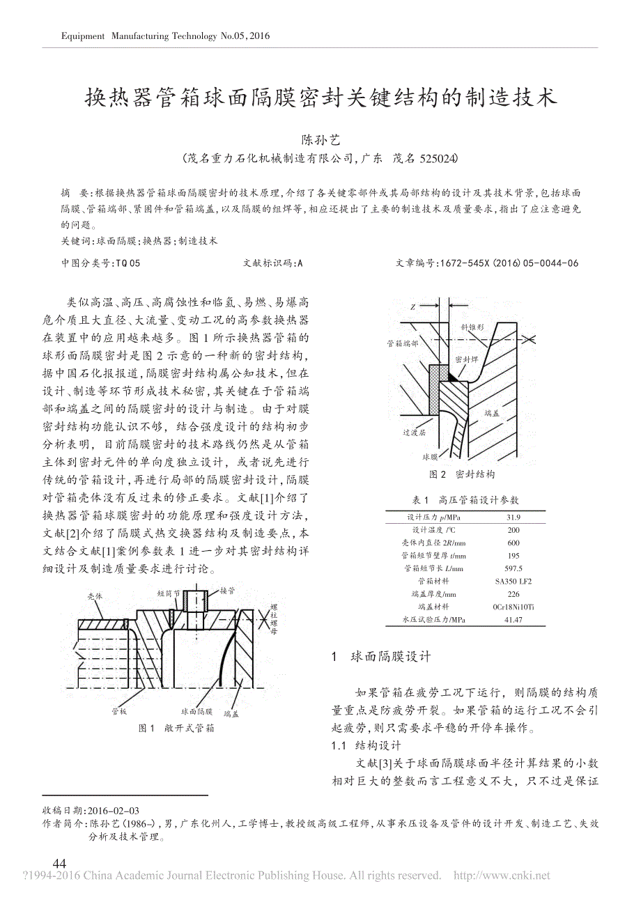 换热器管箱球面隔膜密封关键结构的制造技术_陈孙艺_第1页