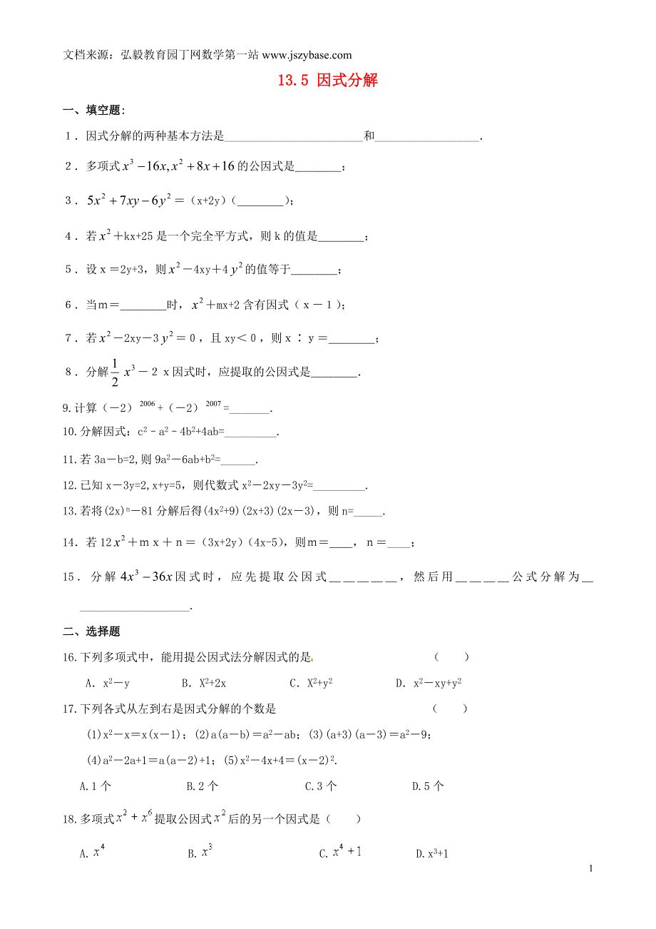 重庆市万州区甘宁初级中学八年级数学上册13.5因式分解练习华东师大版_第1页