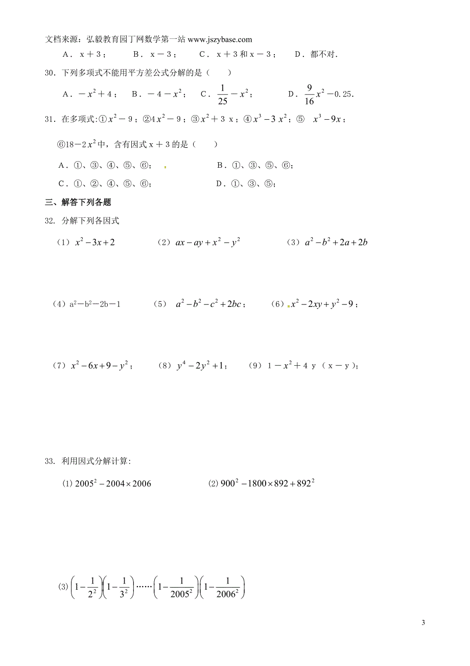 重庆市万州区甘宁初级中学八年级数学上册13.5因式分解练习华东师大版_第3页