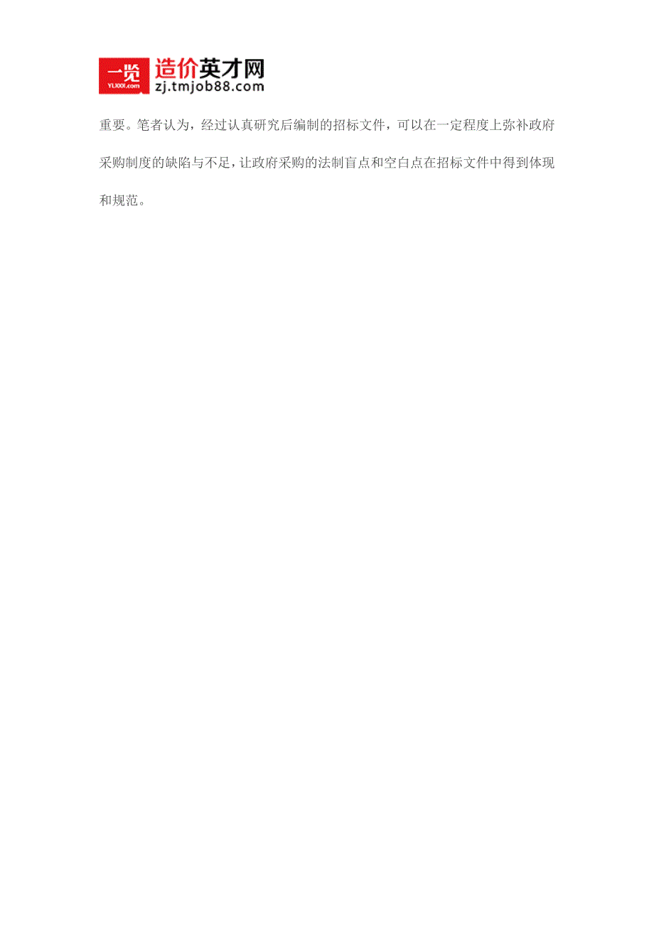招标文件合理编制有利于规范政府采购行为_第3页