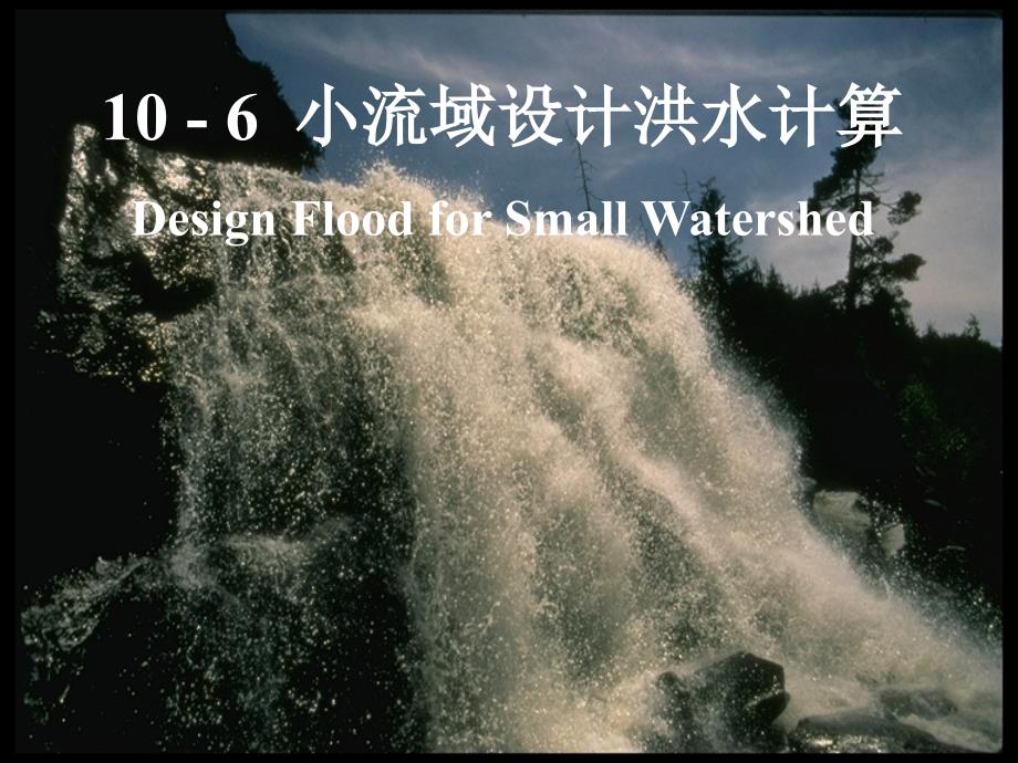 小流域设计洪水_第1页