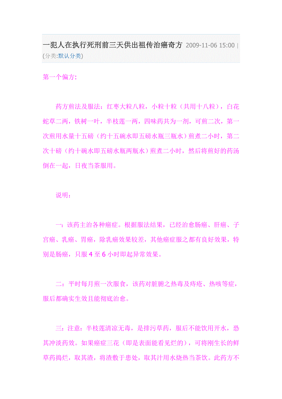 一犯人在执行死刑前三天供出祖传治癌奇方2009_第1页