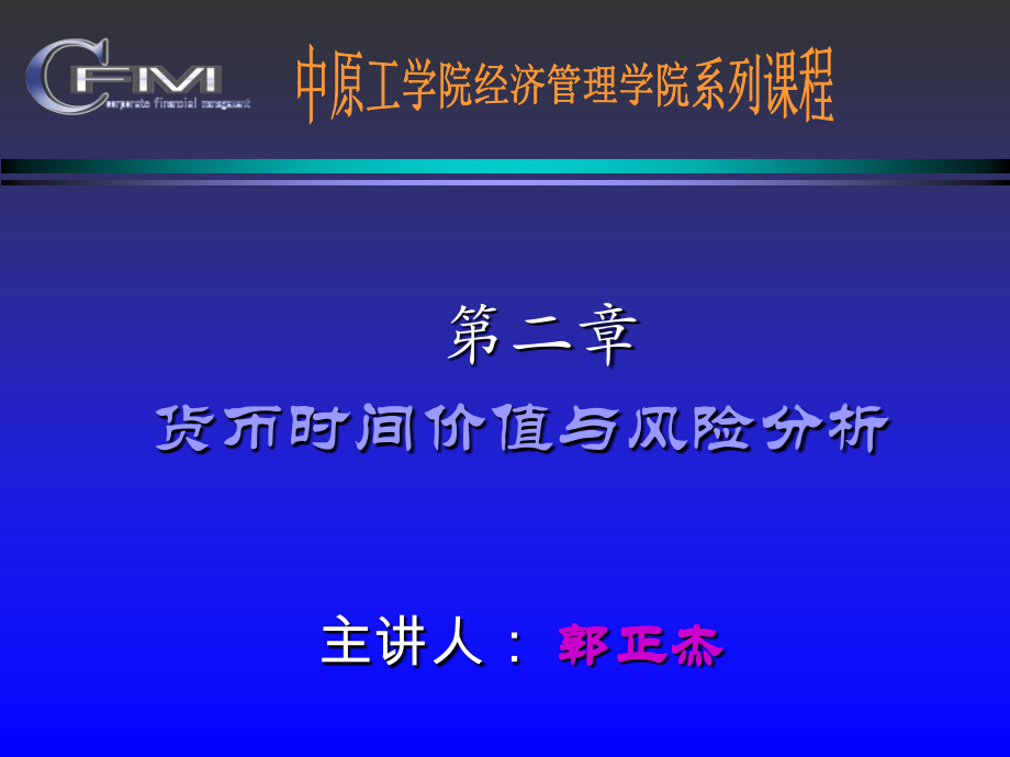 第二章 贷币时间价值和风险_第1页