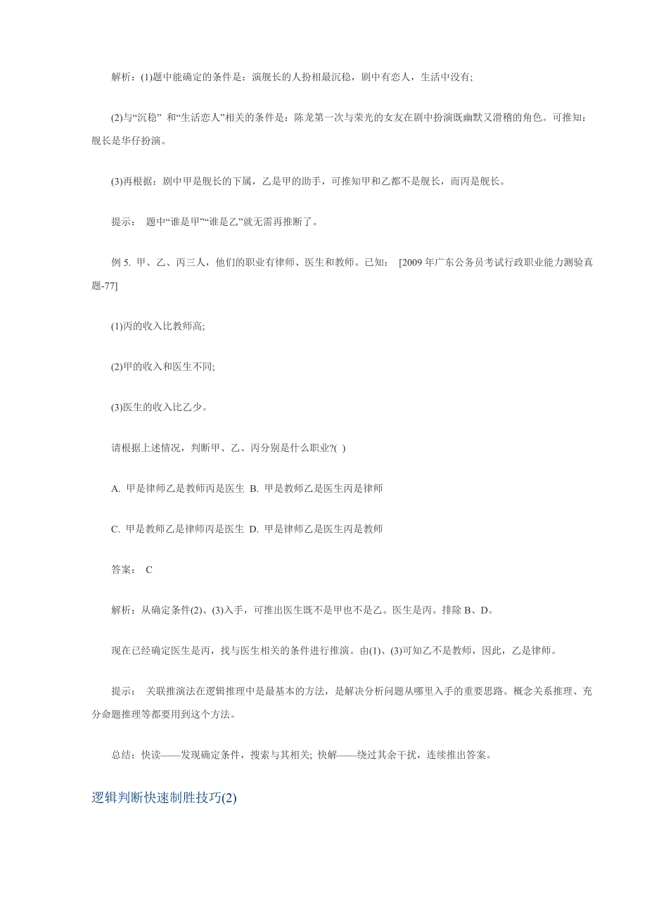 逻辑判断快速制胜12技巧_第4页