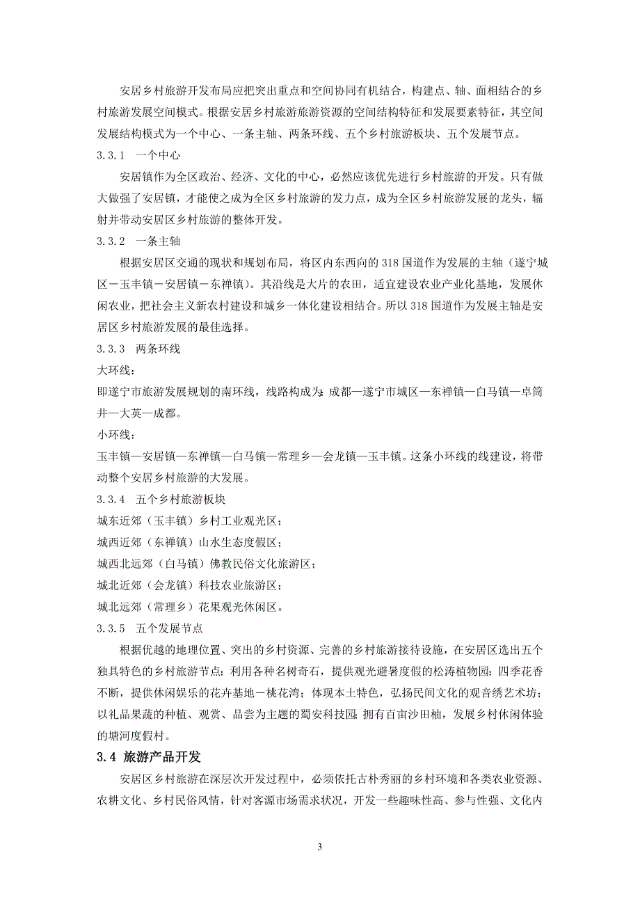 遂宁市安居区乡村旅游资源的特征及开发战略构想_第3页