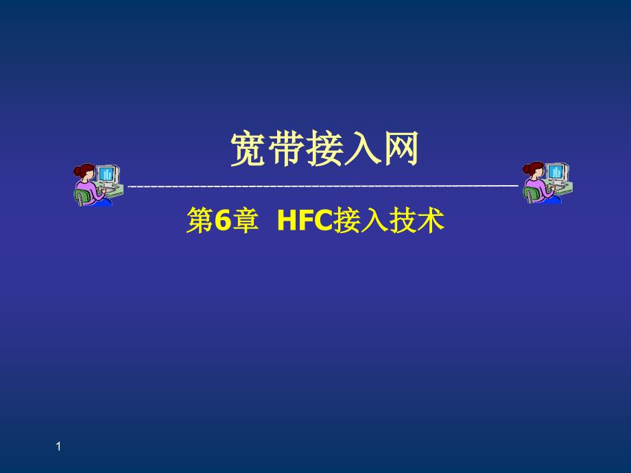 第6章 HFC接入技术_第1页