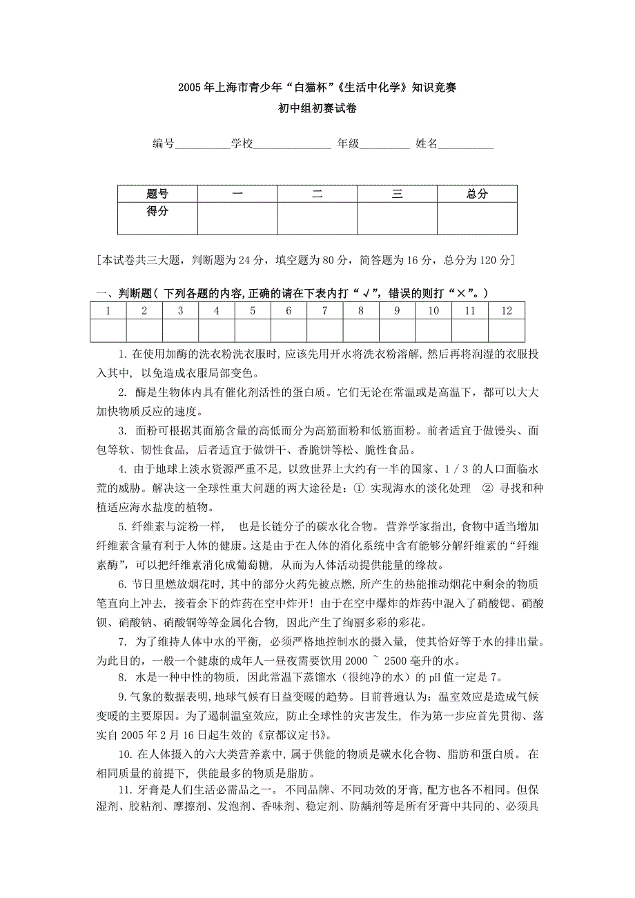 2005年上海市青少年“白猫杯”《生活中化学》知识竞赛初中组初赛试卷_第1页