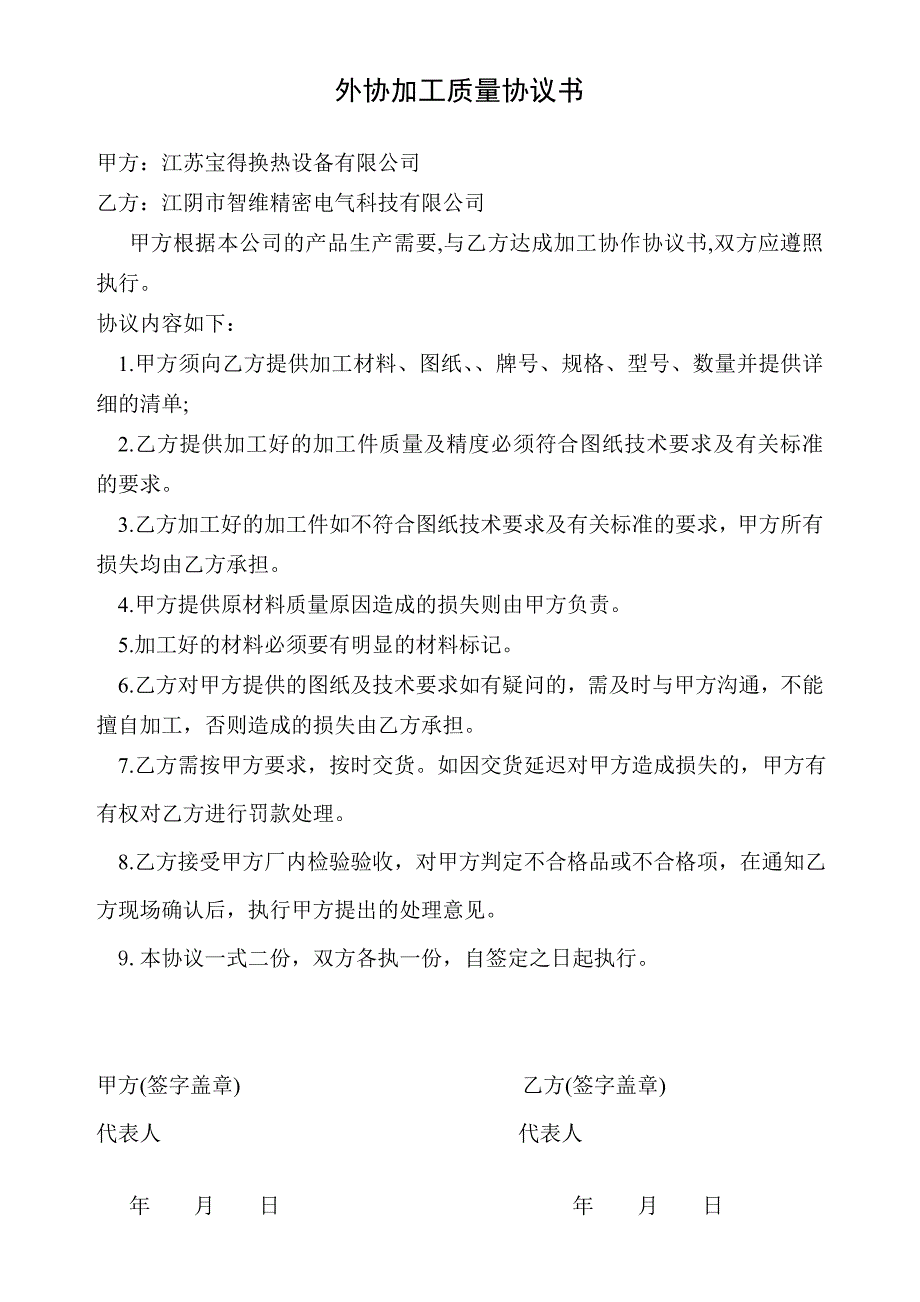 外协加工质量协议_第1页