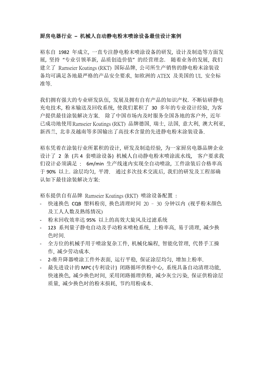 厨房电器行业-机械人自动静电粉末喷涂设备案例_第1页