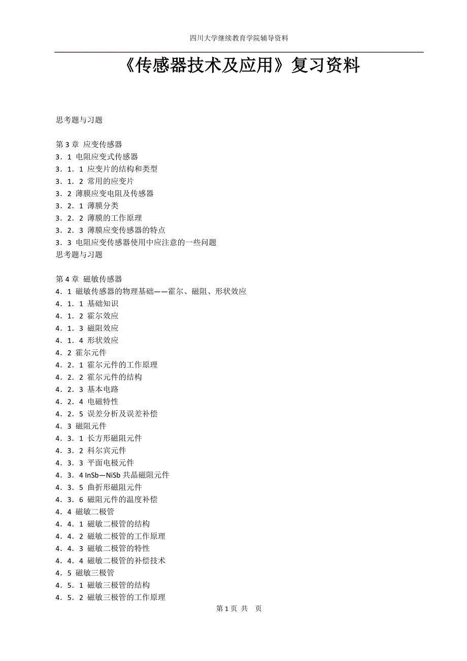 传感器技术及应用(辅导资料)_第1页