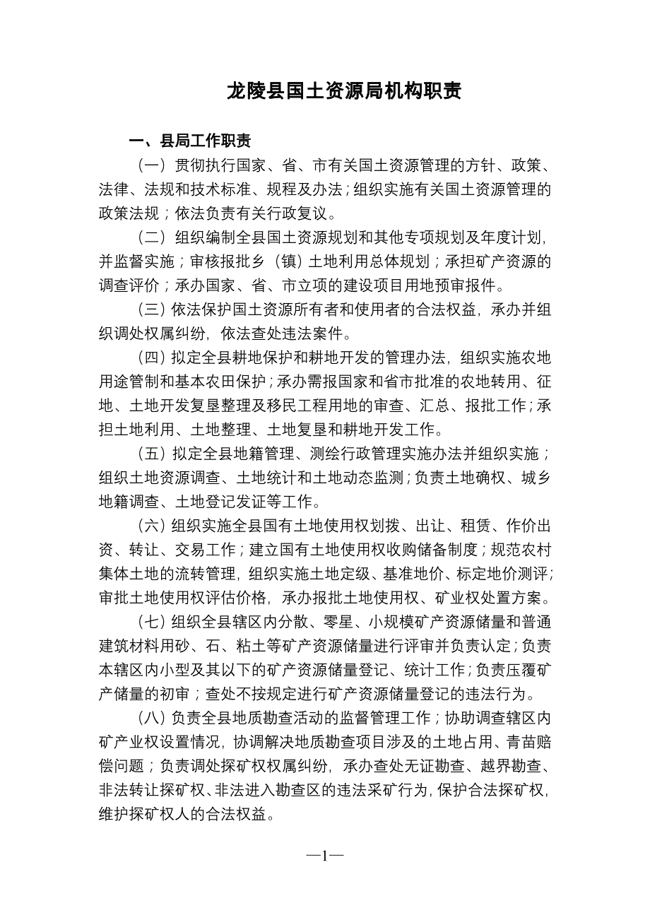龙陵县国土资源局机构职责_第1页