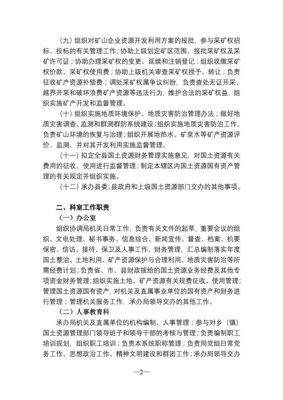 龙陵县国土资源局机构职责_第2页