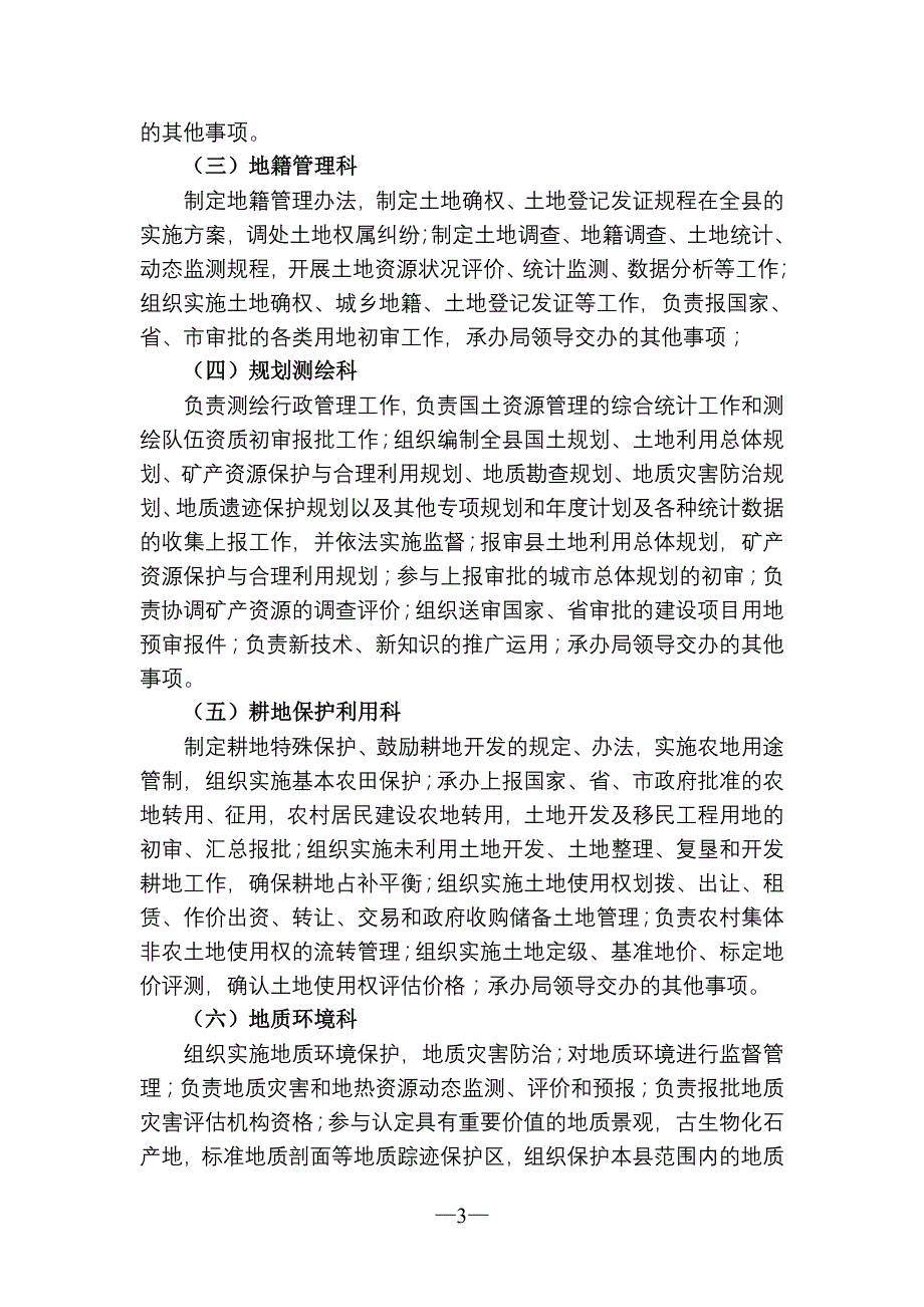 龙陵县国土资源局机构职责_第3页