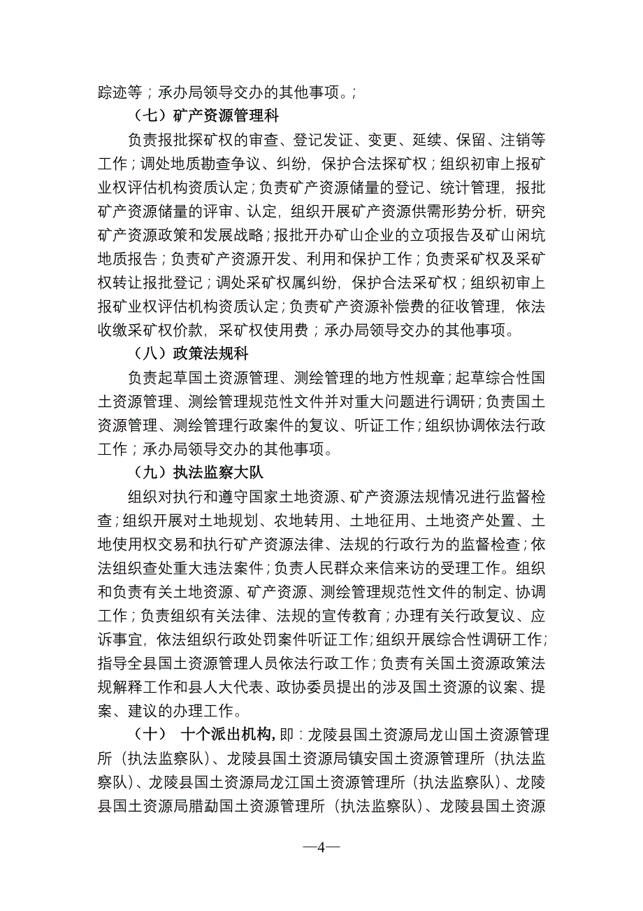 龙陵县国土资源局机构职责_第4页
