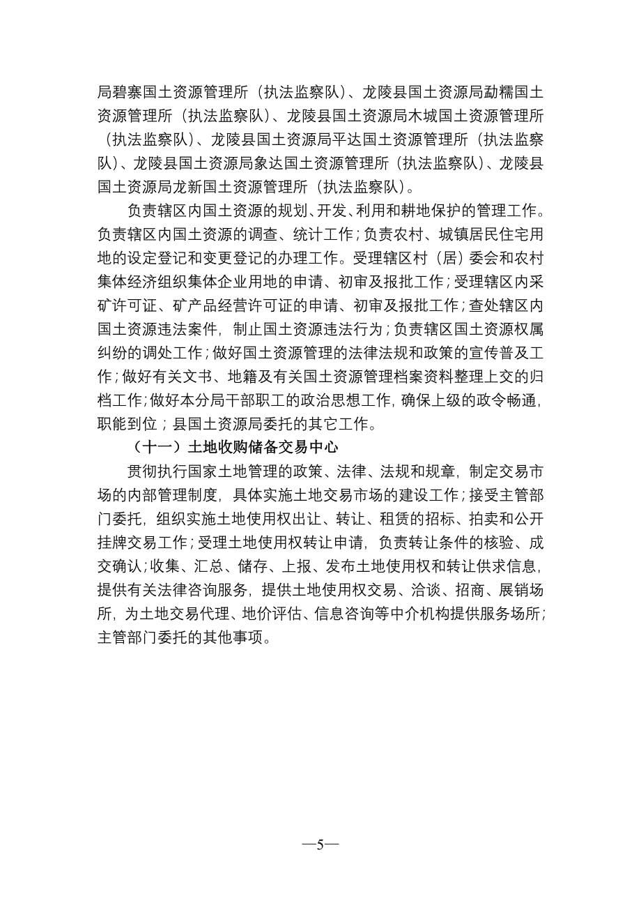 龙陵县国土资源局机构职责_第5页