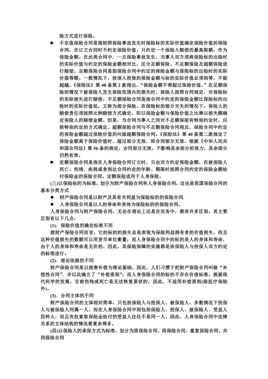 第二章、保险合同总论_第4页