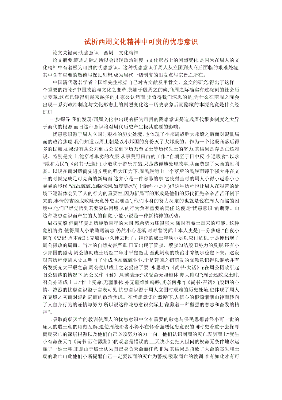 试析西周文化精神中可贵的忧患意识_第1页