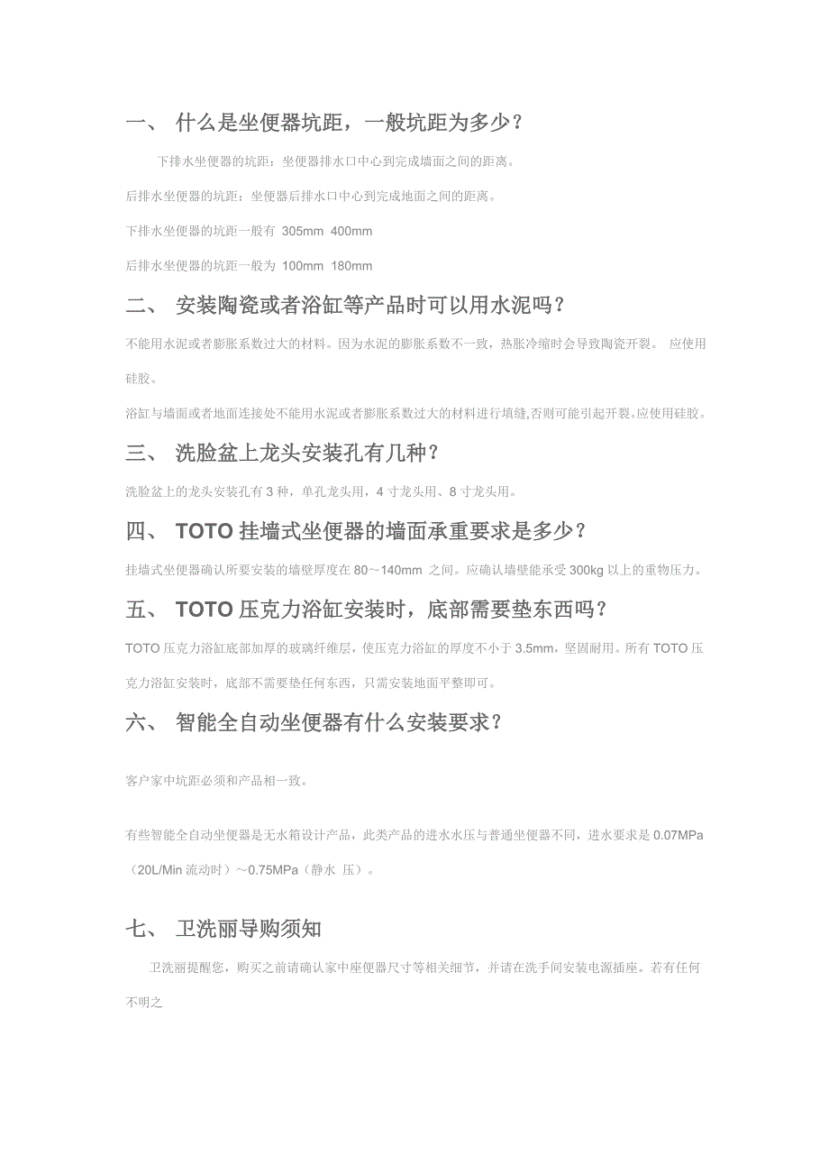TOTO售后问题汇总_第1页