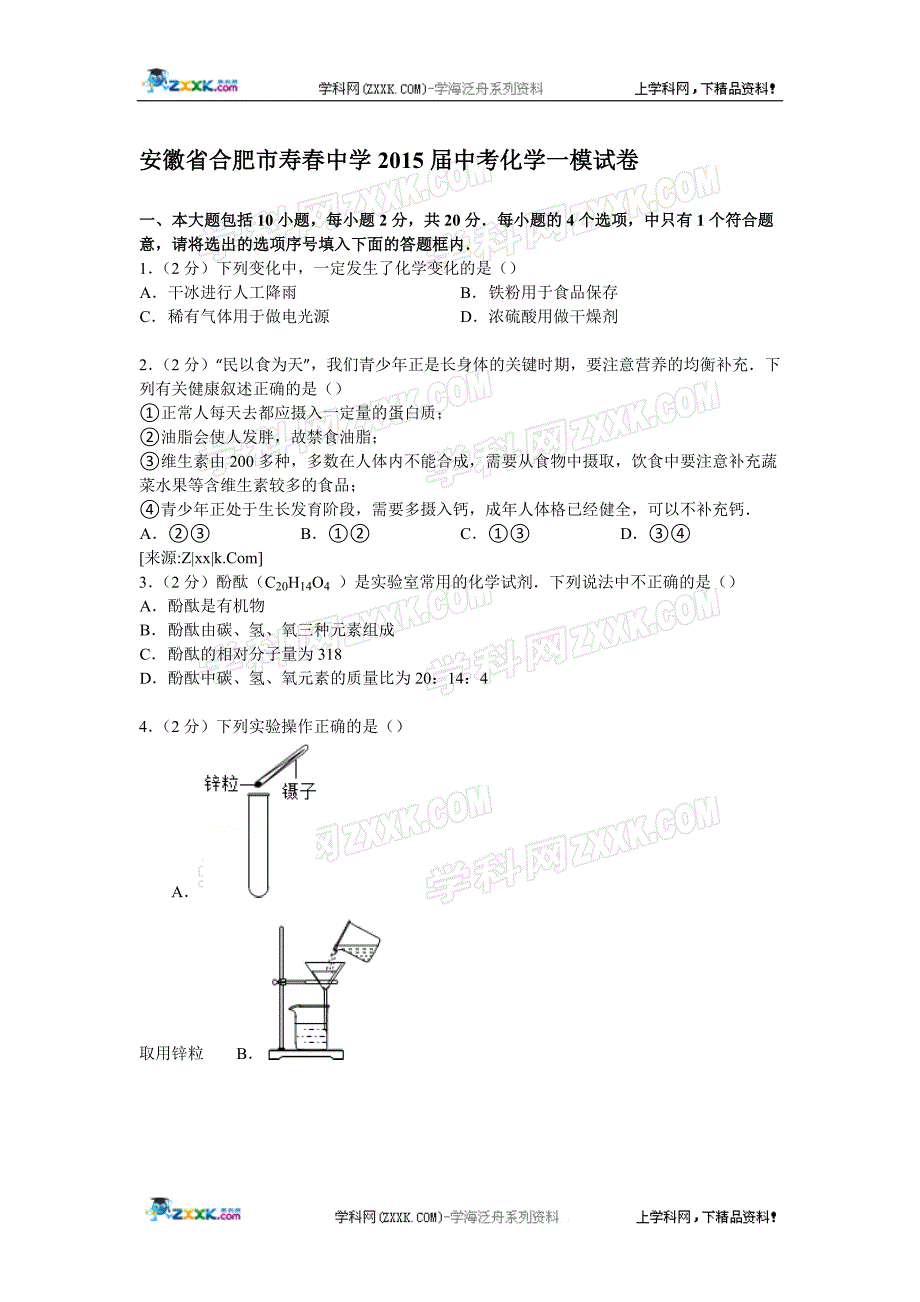 安徽省合肥市寿春中学2015届中考化学一模试卷【解析版】_第1页