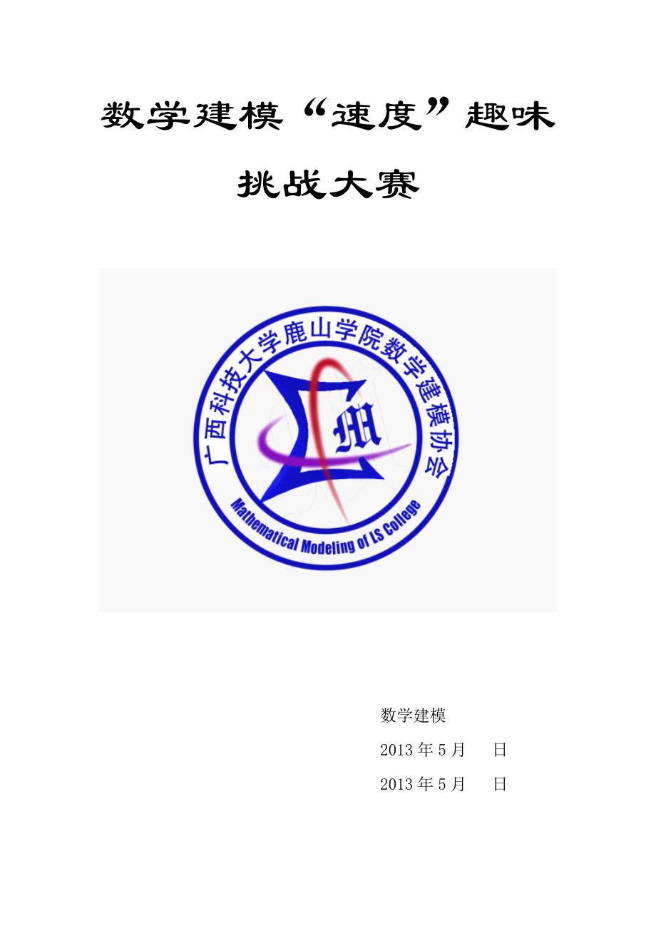 数学建模“速度”趣味挑战赛_第1页