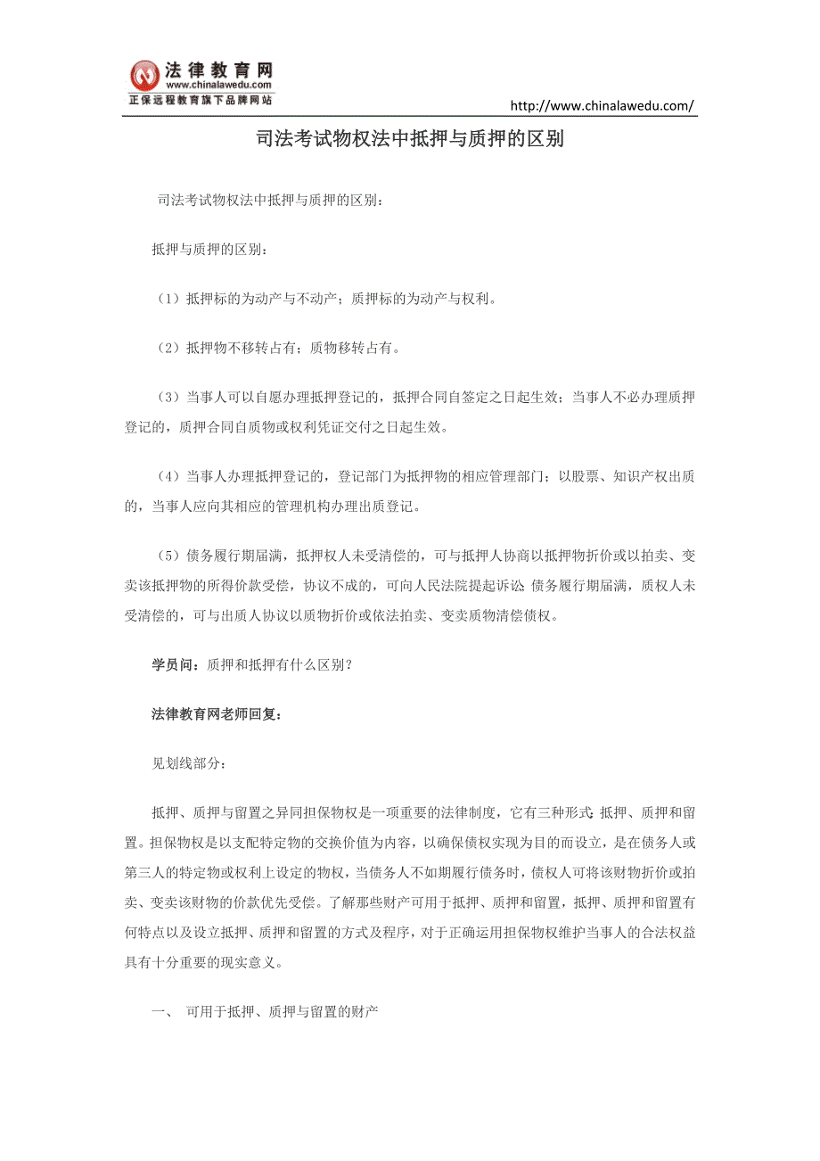 司法考试物权法中抵押与质押的区别_第1页