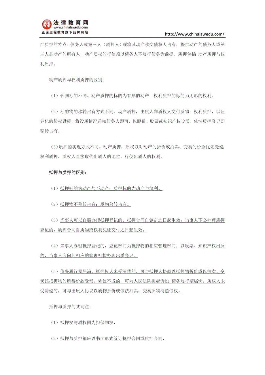 司法考试物权法中抵押与质押的区别_第3页